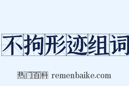 不拘形迹组词是什么意思的图片